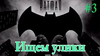 Batman - The Telltale Series - Ищем улики происшествия #3