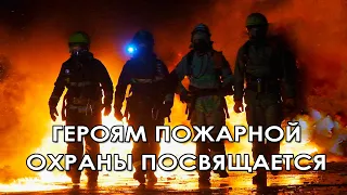 Героям пожарной охраны посвящается