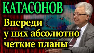 КАТАСОНОВ. Зарождаются новые полюса многополярного мира