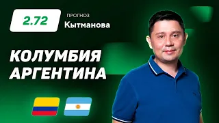 Колумбия – Аргентина. Прогноз Кытманова