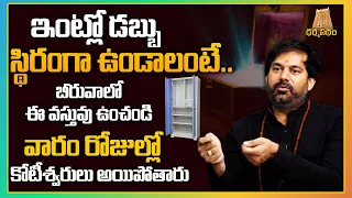 ఇంట్లో డబ్బు  స్థిరంగా ఉండాలంటే || Astrologer Sadhguru Dr Pradeep Joshi About Money Mantra