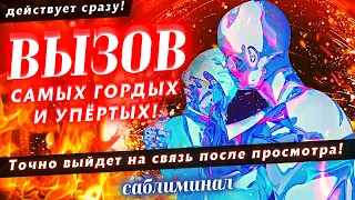 🔥💥ВЫЗОВ, КОТОРЫЙ ТОЧНО СРАБОТАЕТ! ЛЮБИМЫЙ НАПИШЕТ, ПОЗВОНИТ, ПРИЕДЕТ СЕГОДНЯ ЖЕ! МОЩНЫЙ САБЛИМИНАЛ!