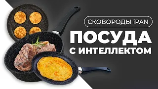 Антипригарная сковорода iPAN - Умная посуда для жарки и не только! | Кулинария, кухня