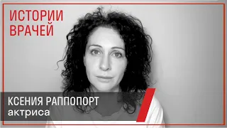 #ПомогиВрачам // Ксения Раппопорт // Истории Врачей