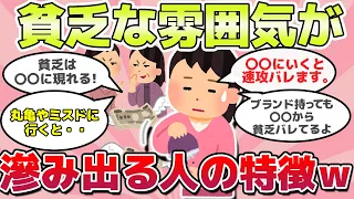 【有益スレ】実はバレてる！？貧乏な感じが隠し切れない人の特徴ｗ