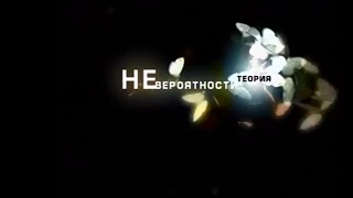 ОРТ Теория невероятности