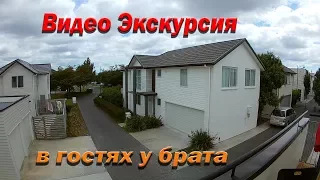 Как живут русские в Новой Зеландии, видео экскурсия по дому у брата
