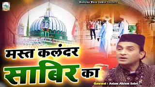 Mast Qalandar Sabir Ka | 2023 साबिर पाक की बेहतरीन क़व्वाली | Aslam Akram Sabri | Sabir Piya Qawwali