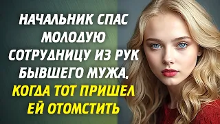 📗 Начальник спас молодую сотрудницу из рук бывшего мужа, когда тот пришел ей отомстить