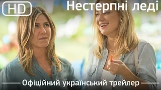 Нестерпні леді (Mother's Day) 2016. Офіційний український трейлер [1080p]