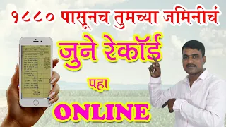 जमिनीचे जुने रेकॉर्ड पहा ऑनलाईन | online land records maharashtra