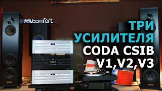 Три интегральных усилителя CODA CSib V1, V2 и V3