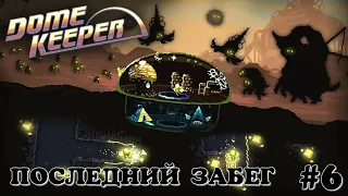 Последний забег. Dome Keeper #6