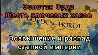 История Золотой Орды. Правление шести ключевых ханов. Шесть голов Айдахара / Дракона.