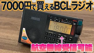 エアバンド受信可能でAmazonで激安販売！ BCLラジオ LIJIANI RD239開封レビュー