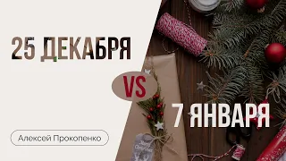 Когда правильно праздновать Рождество? | Алексей Прокопенко