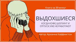 Выдохшиеся. Что делать если ничего не хочется? | Арианна Хаффингтон