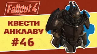 Квести Анклаву ☢️ Fallout 4