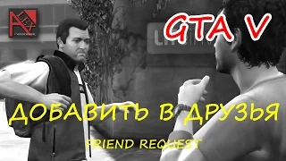 GTA 5 прохождение "Добавить в друзья" Friend Request - #7