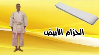 الفيديو التعليمى فى الكاراتيه - الحزام الابيض - كيهون / Educational Video in Karate - White Belt