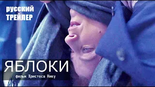 ЯБЛОКИ, ТРЕЙЛЕР на русском, фильм 2021| комедия, фантастика