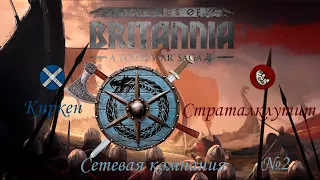 Total War Saga Thrones of Britannia / сетевая компания один на один / Киркенн против Страталклуит 2