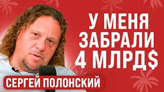 Сергей Полонский: Договорись на камеру, чтобы в камере не оказаться