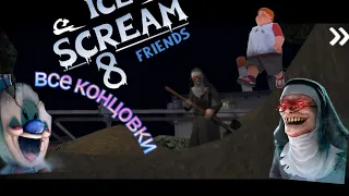 все концовки ICE SCREAM 8!