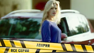 В ЭТОМ ФИЛЬМЕ ШИКАРНО ВСЁ! АВАРИЯ. Мелодрама