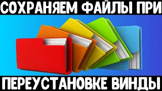 Сохраняем абсолютно все Ваши файлы при переустановке Windows