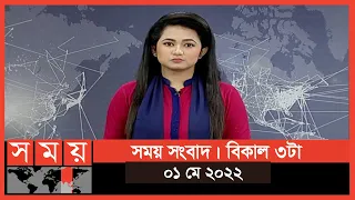 সময় সংবাদ | বিকাল ৩টা | ০১ মে ২০২২ | Somoy TV Bulletin 3pm | Latest Bangladeshi  News