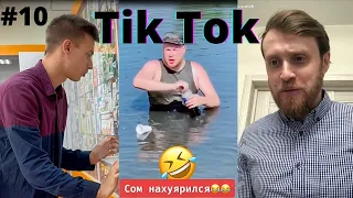 ТИК ТОК ПРИКОЛЫ / ЛУЧШИЕ СМЕШНЫЕ ВИДЕО TIK TOK #10