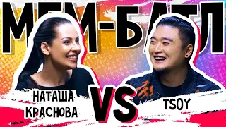 TSOY vs Наташа Краснова | МЕМ-БАТЛ: ЗВЁЗДЫ #13 (Новый сезон!)