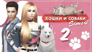 The Sims 4 Кошки и собаки: #2 "Нападение белки! Мы выжили?"