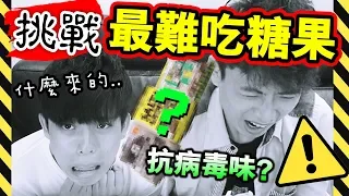 ⚠️⚠️淘寶買【💀全世界最難吃的糖～】味道比「臭魚罐頭」更昇華！？😨(中字)