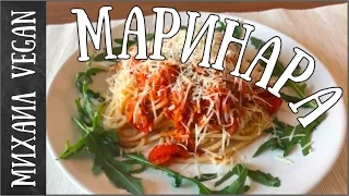 ПАСТА МАРИНАРА 🍝| Михаил Vegan | (постный рецепт)