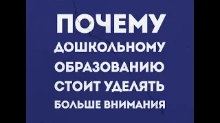 Почему дошкольному образованию стоит уделять больше внимания? #short