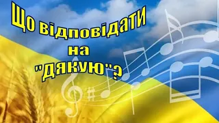 11. Як правильно відповісти, якщо вам сказали «Дякую»