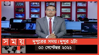 দুপুরের সময় | দুপুর ২টা | ৩০ সেপ্টেম্বর ২০২২ | Somoy TV Bulletin 2pm | Latest Bangladeshi News