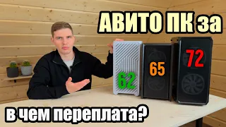 Одинаковые ПК, с разной ценой! На чем можно экономить? Как купить ПК на Авито?