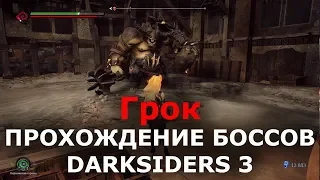 Прохождение боссов Darksiders 3 - Грок