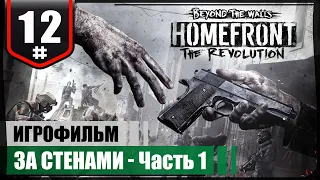 За стенами - Часть 1 ● Homefront: The Revolution #12 ❖ Игрофильм