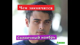 Солнечный ноябрь сериал Чем закончится Анонс