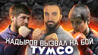 Кадыров вызвал на бой Тумсо Абдурахманова