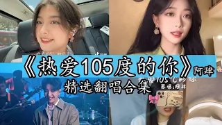 【抖音热门翻唱】《热爱105度的你》阿肆精选翻唱合集。 『Super Idol的笑容 都没你的甜  八月正午的阳光  都没你耀眼热爱 105 °C的你  滴滴清纯的蒸馏水』