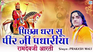 रामदेवजी के भक्ति में लगाए अपना मन इस मधुर आरती भजन के साथ | पिछम धरा सू | Prakash Mali की आवाज में