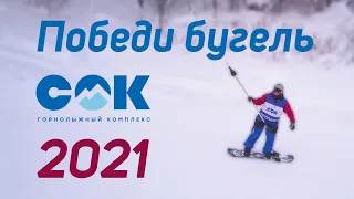 #snowbro63 / Победи бугель — ГЛК "СОК" (Самара, Красная Глинка) 2021