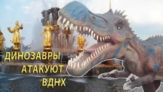 Динозавры атакуют ВДНХ. Dinosaurs attack Exhibition of Achievements of National Economy.