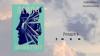 Колін Гувер "Лейла" 8 розділ. Аудіокнига українською