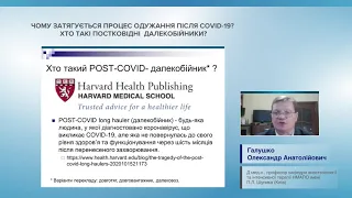 Чому затягується процес одужання після COVID-19? Хто такі постковідні "далекобійники" (Галушко О.А.)